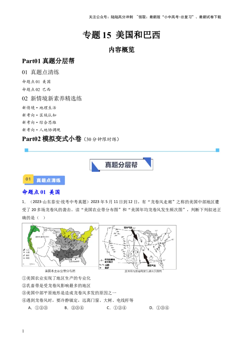 专题15美国和巴西（好题帮）-备战2024年中考地理一轮复习考点帮（全国通用）（原卷版）_02中考总复习（2026版更新中）_09-地理-中考总复习_2024年中考复习资料_一轮复习_配套练习
