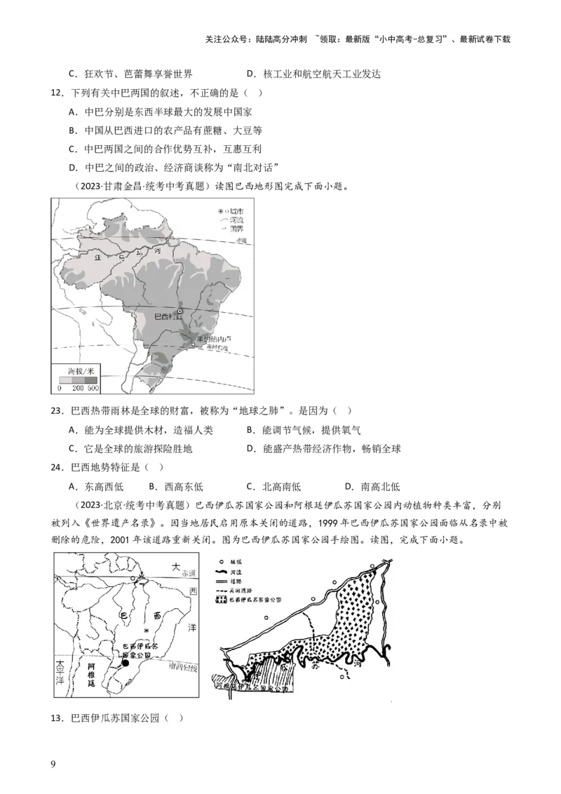 专题15美国和巴西（好题帮）-备战2024年中考地理一轮复习考点帮（全国通用）（原卷版）_02中考总复习（2026版更新中）_09-地理-中考总复习_2024年中考复习资料_一轮复习_配套练习