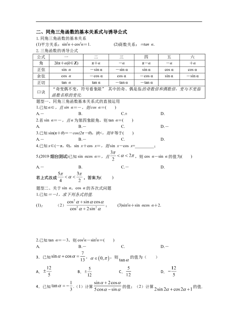 2023届高三数学专题三角函数与解三角形讲义二、同角三角函数的基本关系式与诱导公式_02高考数学_新高考复习资料_2023年新高考资料_专项复习_2023届高三数学专题三角函数与解三角形讲义