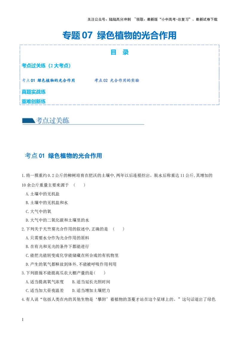 专题07绿色植物的光合作用（练习）（原卷版）_02中考总复习（2026版更新中）_08-生物-中考总复习_2024年中考复习资料_一轮复习_❤2024年中考生物一轮复习讲练测（全国通用）_练习