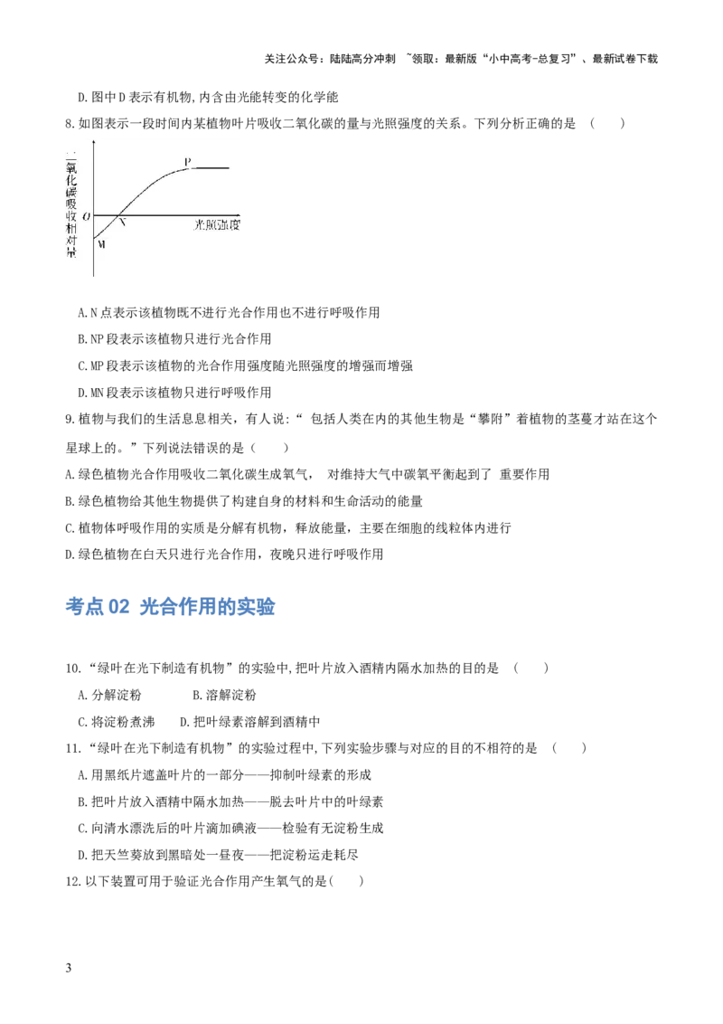 专题07绿色植物的光合作用（练习）（原卷版）_02中考总复习（2026版更新中）_08-生物-中考总复习_2024年中考复习资料_一轮复习_❤2024年中考生物一轮复习讲练测（全国通用）_练习