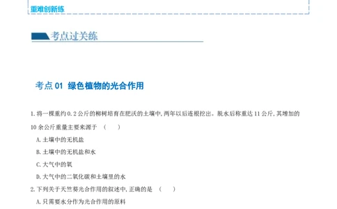 专题07绿色植物的光合作用（练习）（原卷版）_02中考总复习（2026版更新中）_08-生物-中考总复习_2024年中考复习资料_一轮复习_❤2024年中考生物一轮复习讲练测（全国通用）_练习