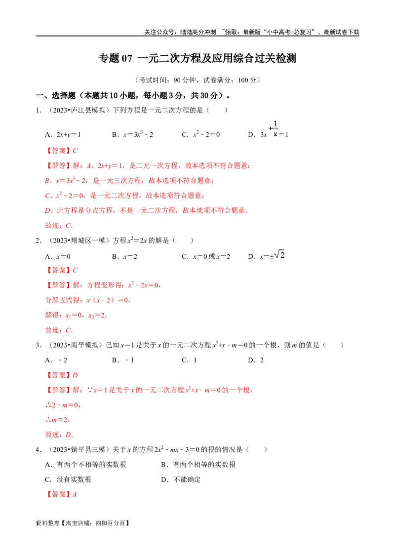 专题07一元二次方程及应用综合过关检测-备战2024年中考数学一轮复习考点帮（全国通用）（解析版）_02中考总复习（2026版更新中）_02-数学-中考总复习_2024年中考复习资料_一轮复习资料