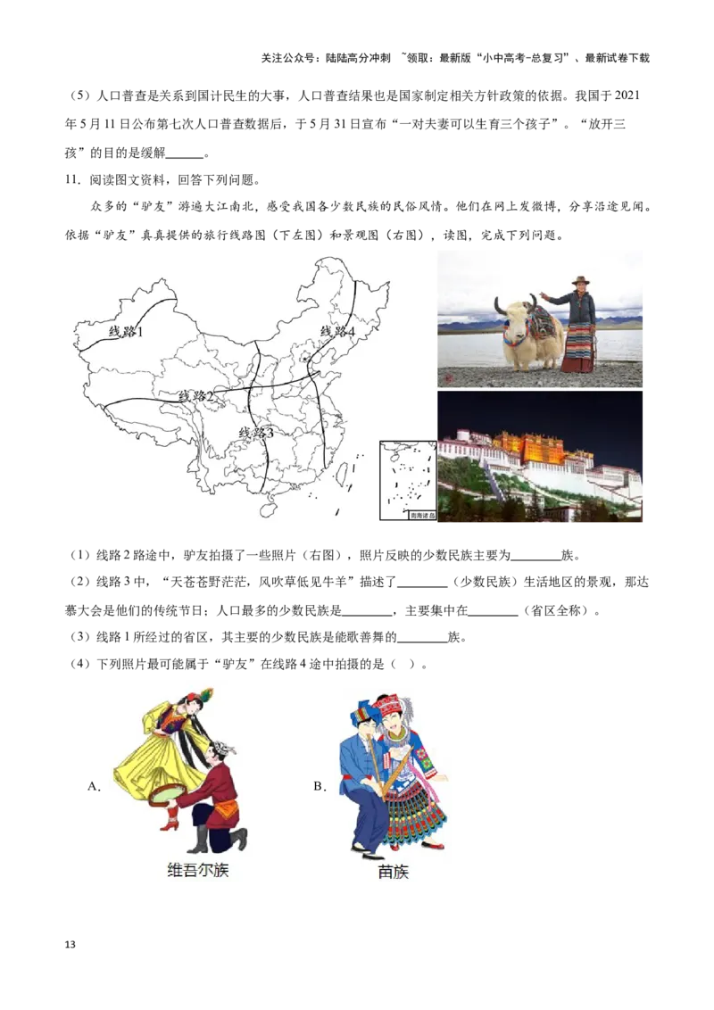 专题16中国的人口和民族-备战2024年中考地理识图速记手册与变式演练（全国通用）（原卷版）_02中考总复习（2026版更新中）_09-地理-中考总复习_2024年中考复习资料_专项复习资料