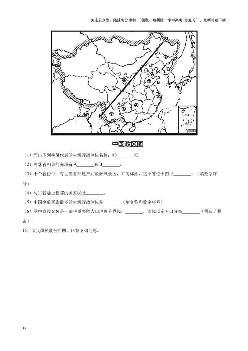 专题16中国的人口和民族-备战2024年中考地理识图速记手册与变式演练（全国通用）（原卷版）_02中考总复习（2026版更新中）_09-地理-中考总复习_2024年中考复习资料_专项复习资料