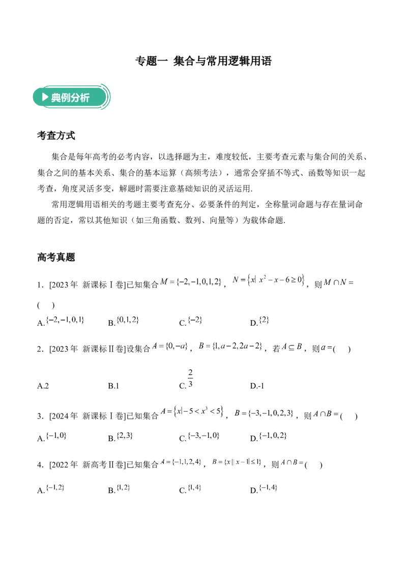 2025届高考数学二轮复习：专题一集合与常用逻辑用语（含解析）_02高考数学_2025年新高考资料_二轮复习_2025届高考数学二轮复习专题练习（含解析）