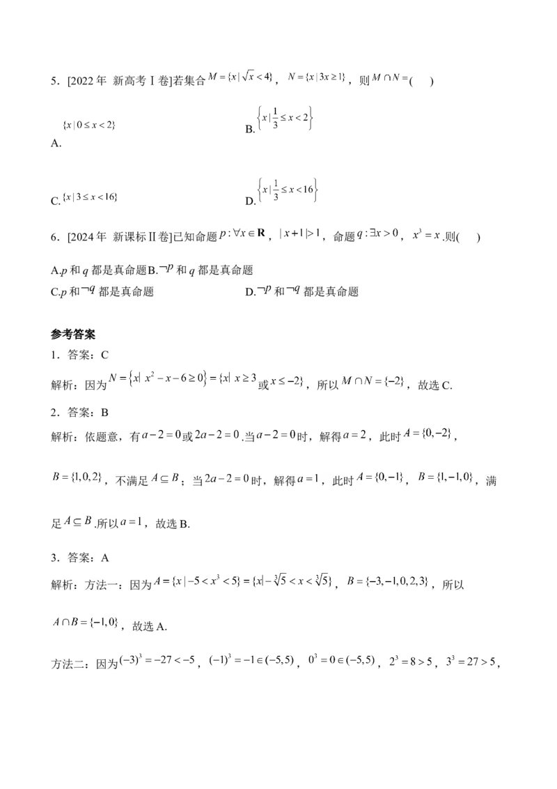 2025届高考数学二轮复习：专题一集合与常用逻辑用语（含解析）_02高考数学_2025年新高考资料_二轮复习_2025届高考数学二轮复习专题练习（含解析）
