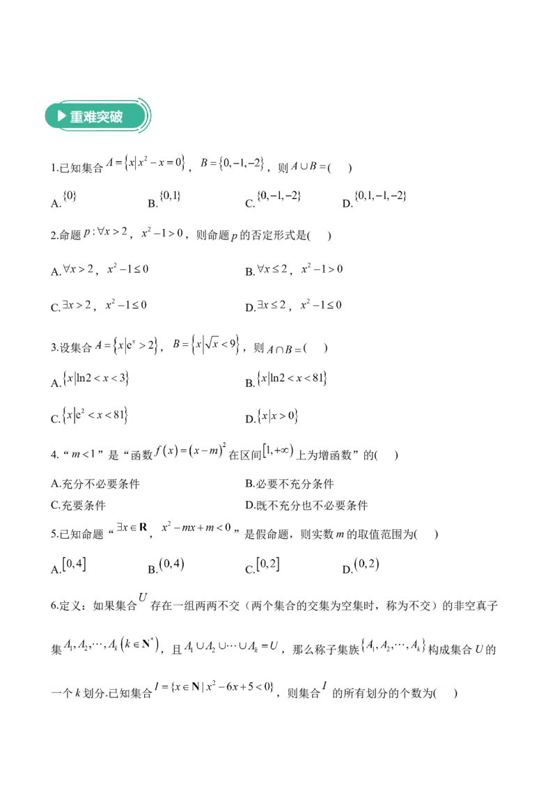 2025届高考数学二轮复习：专题一集合与常用逻辑用语（含解析）_02高考数学_2025年新高考资料_二轮复习_2025届高考数学二轮复习专题练习（含解析）