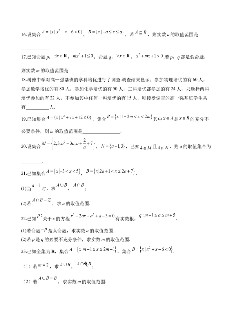 2025届高考数学二轮复习：专题一集合与常用逻辑用语（含解析）_02高考数学_2025年新高考资料_二轮复习_2025届高考数学二轮复习专题练习（含解析）