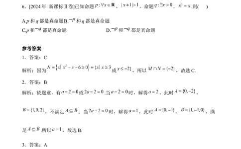 2025届高考数学二轮复习：专题一集合与常用逻辑用语（含解析）_02高考数学_2025年新高考资料_二轮复习_2025届高考数学二轮复习专题练习（含解析）