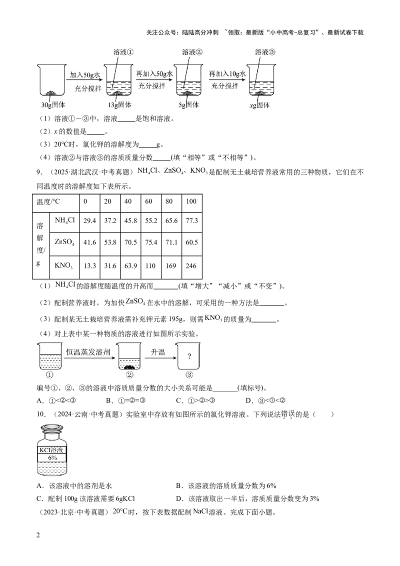 专题06溶液（原卷版）_02中考总复习（2026版更新中）_05-化学-中考总复习_2026年中考复习（更新中）_好题汇编三年（2023-2025）中考化学真题分类汇编（全国通用）