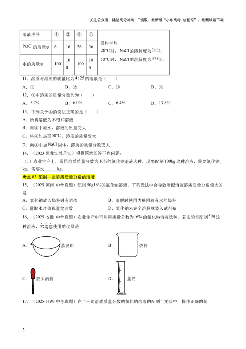 专题06溶液（原卷版）_02中考总复习（2026版更新中）_05-化学-中考总复习_2026年中考复习（更新中）_好题汇编三年（2023-2025）中考化学真题分类汇编（全国通用）