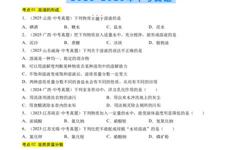 专题06溶液（原卷版）_02中考总复习（2026版更新中）_05-化学-中考总复习_2026年中考复习（更新中）_好题汇编三年（2023-2025）中考化学真题分类汇编（全国通用）