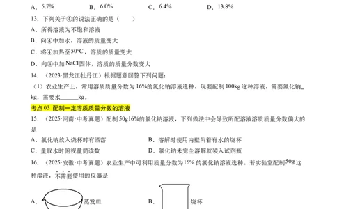 专题06溶液（原卷版）_02中考总复习（2026版更新中）_05-化学-中考总复习_2026年中考复习（更新中）_好题汇编三年（2023-2025）中考化学真题分类汇编（全国通用）