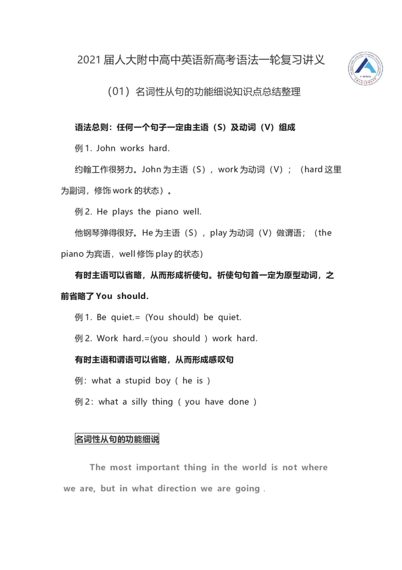 2021届人大附中高中英语新高考语法一轮复习讲义（01）名词性从句的功能细说知识点总结整理_03高考英语_新高考复习资料_2022年新高考资料_2022年新高考英语一轮复习