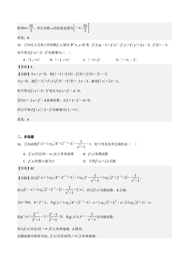 03选填题之函数与方程、不等式（解析版）_02高考数学_2024年新高考资料_2.2024二轮复习_2024年高考数学二轮复习讲义题型归纳+专项训练（新高考专用）