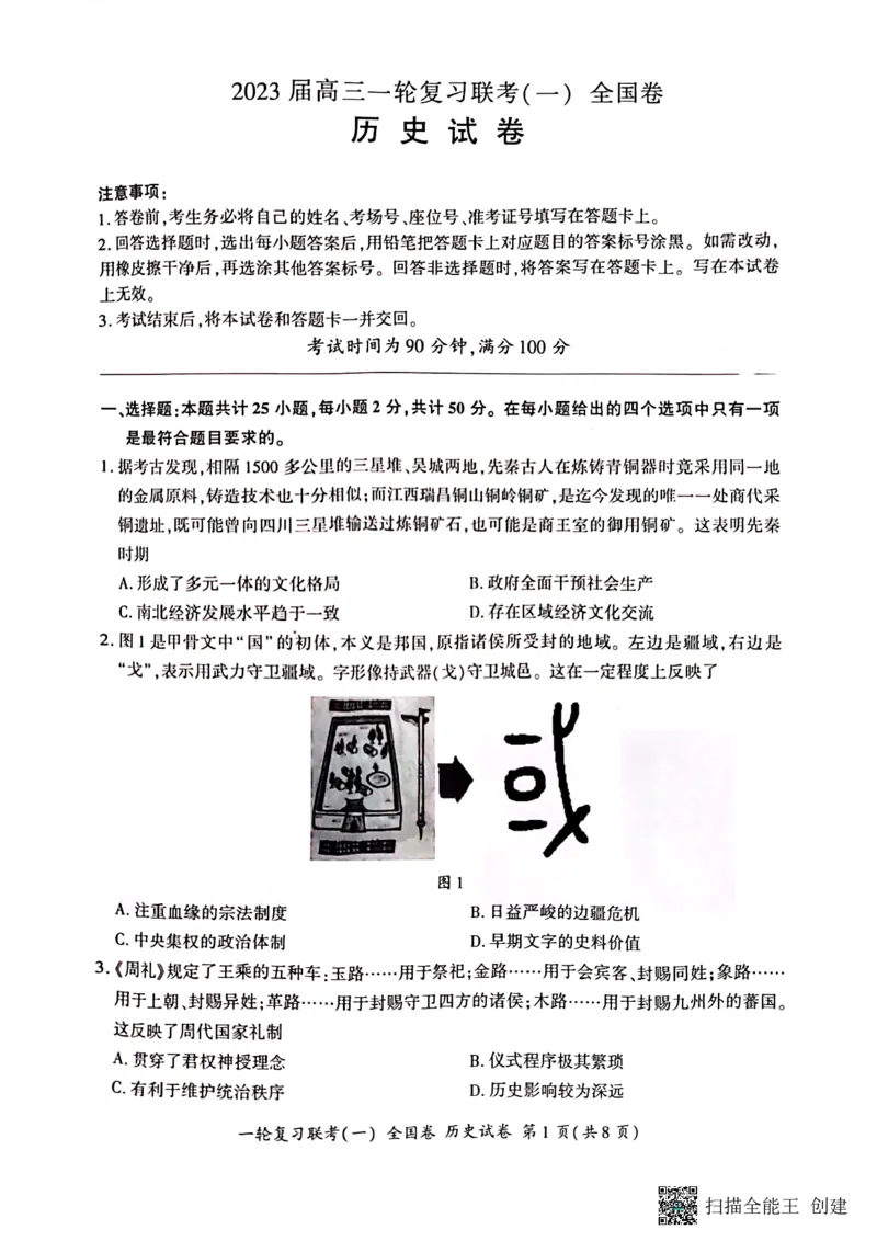 2023届百师联盟高三一轮复习联考历史试卷_07高考历史_历史高考模拟题_旧高考_2023年_2023届百师联盟高三一轮复习联考（一）全国卷9.21-22历史