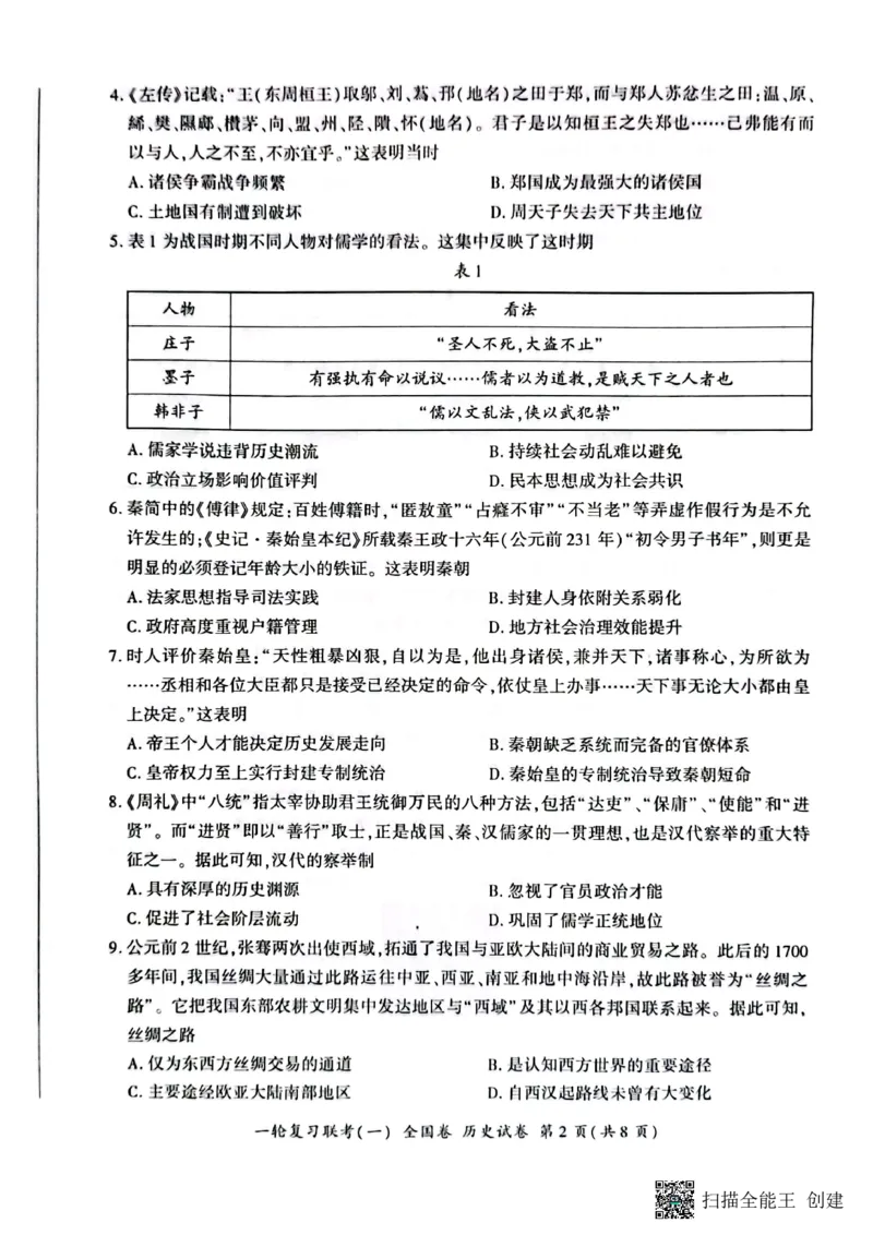 2023届百师联盟高三一轮复习联考历史试卷_07高考历史_历史高考模拟题_旧高考_2023年_2023届百师联盟高三一轮复习联考（一）全国卷9.21-22历史