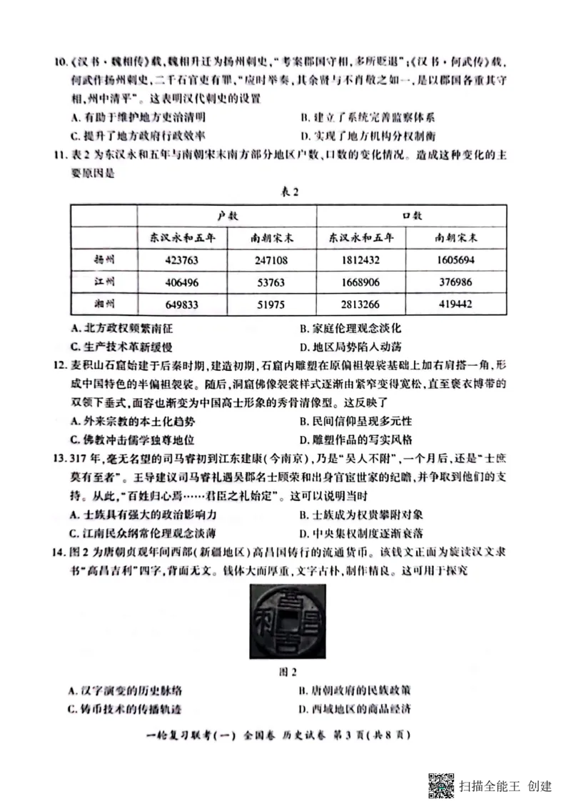 2023届百师联盟高三一轮复习联考历史试卷_07高考历史_历史高考模拟题_旧高考_2023年_2023届百师联盟高三一轮复习联考（一）全国卷9.21-22历史
