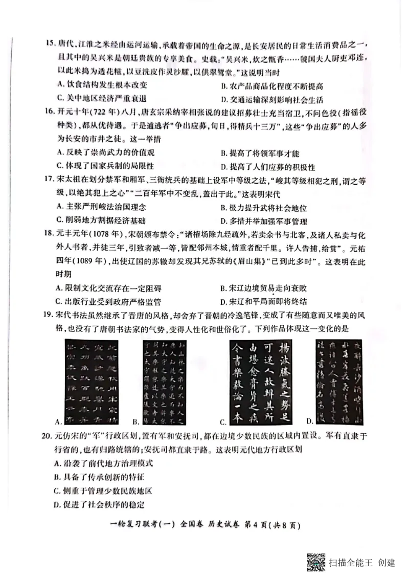 2023届百师联盟高三一轮复习联考历史试卷_07高考历史_历史高考模拟题_旧高考_2023年_2023届百师联盟高三一轮复习联考（一）全国卷9.21-22历史