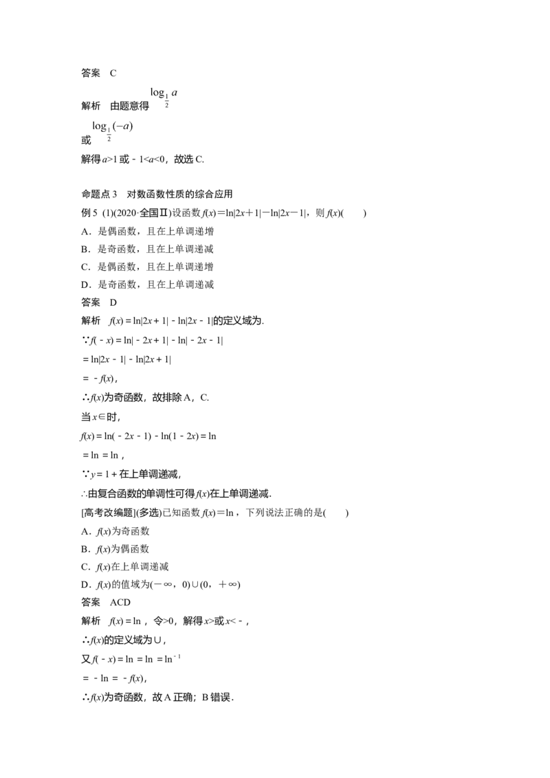 2022届高考数学一轮复习(新高考版)第2章&sect;2.5　对数与对数函数_02高考数学_新高考复习资料_2022年新高考资料_2022年一轮复习各版本_1.新高考2022年高考数学一轮复习