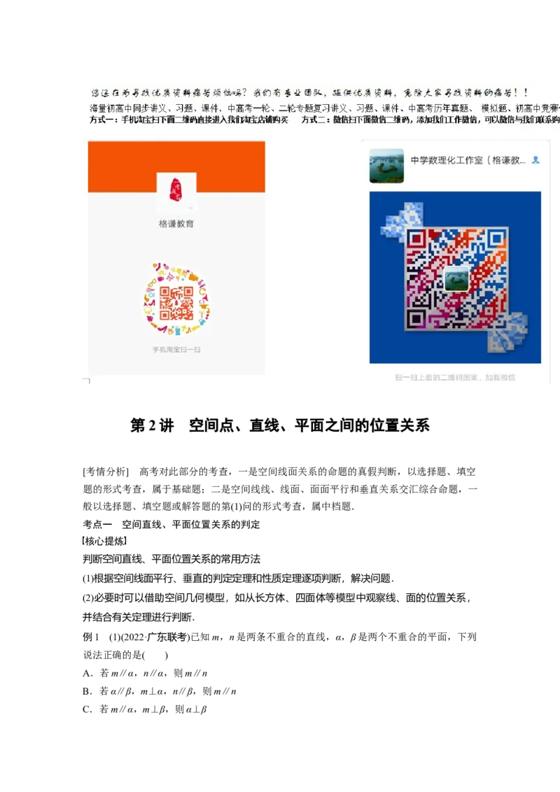 2023年高考数学二轮复习(全国版理)第1部分专题突破专题4第2讲　空间点、直线、平面之间的位置关系_02高考数学_通用版（老高考）复习资料_2023年复习资料_二轮复习