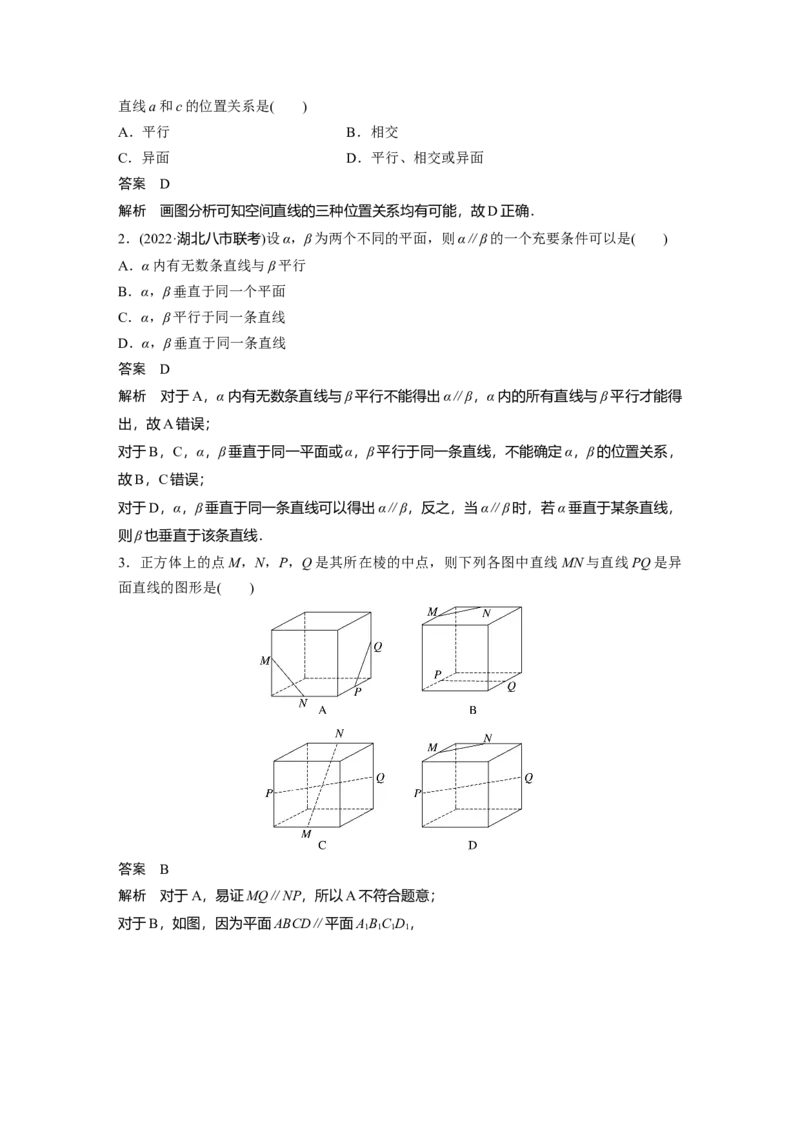 2023年高考数学二轮复习(全国版理)第1部分专题突破专题4第2讲　空间点、直线、平面之间的位置关系_02高考数学_通用版（老高考）复习资料_2023年复习资料_二轮复习