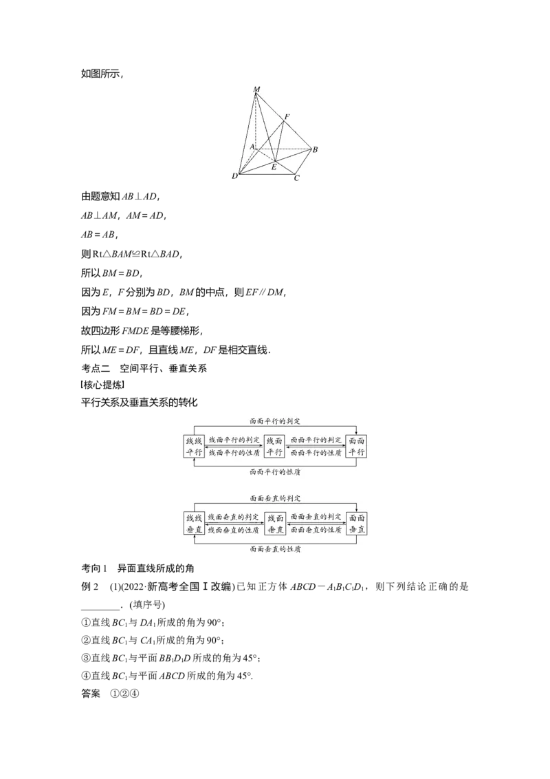 2023年高考数学二轮复习(全国版理)第1部分专题突破专题4第2讲　空间点、直线、平面之间的位置关系_02高考数学_通用版（老高考）复习资料_2023年复习资料_二轮复习