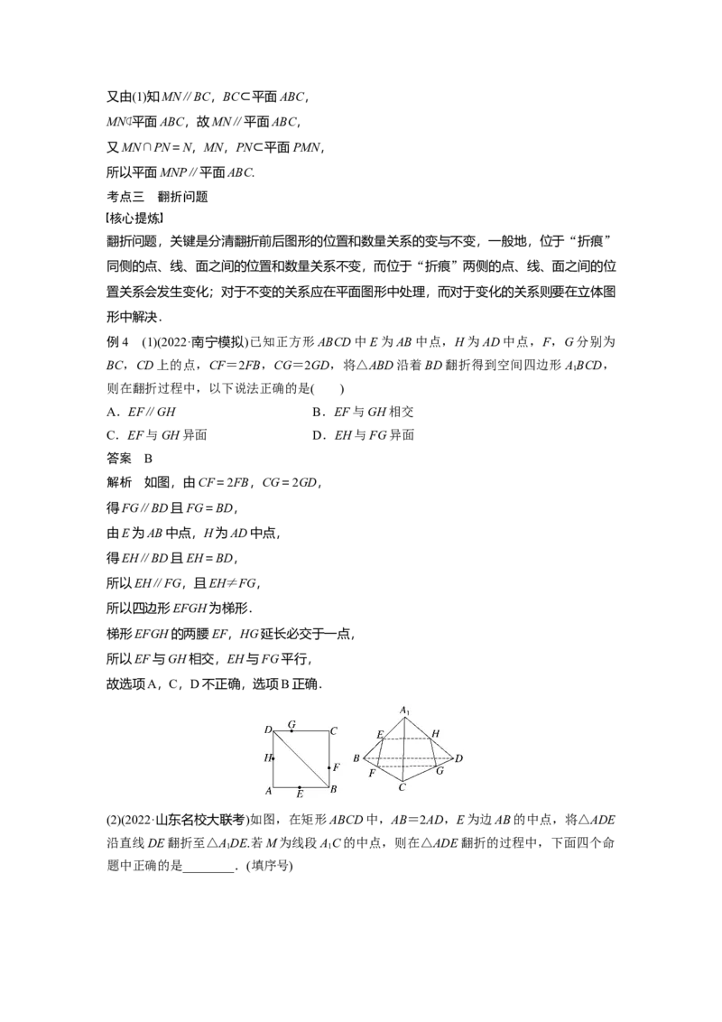 2023年高考数学二轮复习(全国版理)第1部分专题突破专题4第2讲　空间点、直线、平面之间的位置关系_02高考数学_通用版（老高考）复习资料_2023年复习资料_二轮复习
