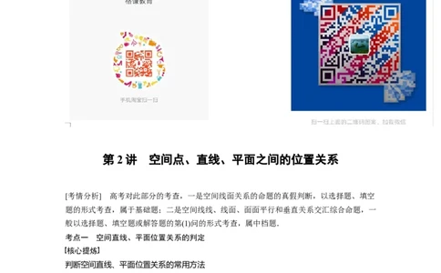 2023年高考数学二轮复习(全国版理)第1部分专题突破专题4第2讲　空间点、直线、平面之间的位置关系_02高考数学_通用版（老高考）复习资料_2023年复习资料_二轮复习