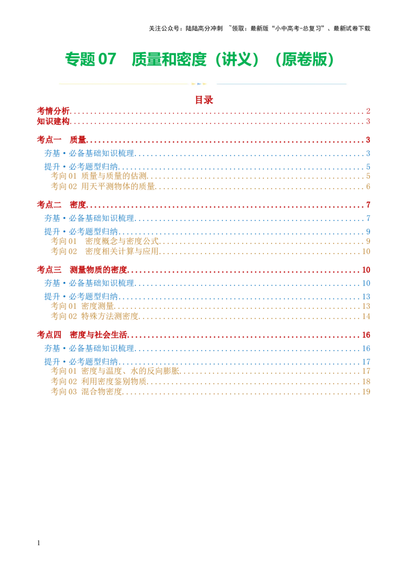 专题07质量和密度（讲义）（原卷版）_02中考总复习（2026版更新中）_04-物理-中考总复习_2024年中考复习资料_一轮复习_课件+讲义+练习2024年中考物理一轮复习讲练测（全国通用）