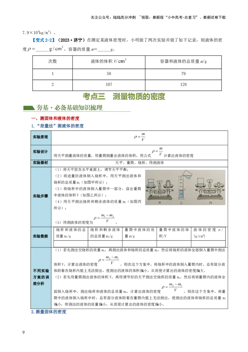 专题07质量和密度（讲义）（原卷版）_02中考总复习（2026版更新中）_04-物理-中考总复习_2024年中考复习资料_一轮复习_课件+讲义+练习2024年中考物理一轮复习讲练测（全国通用）