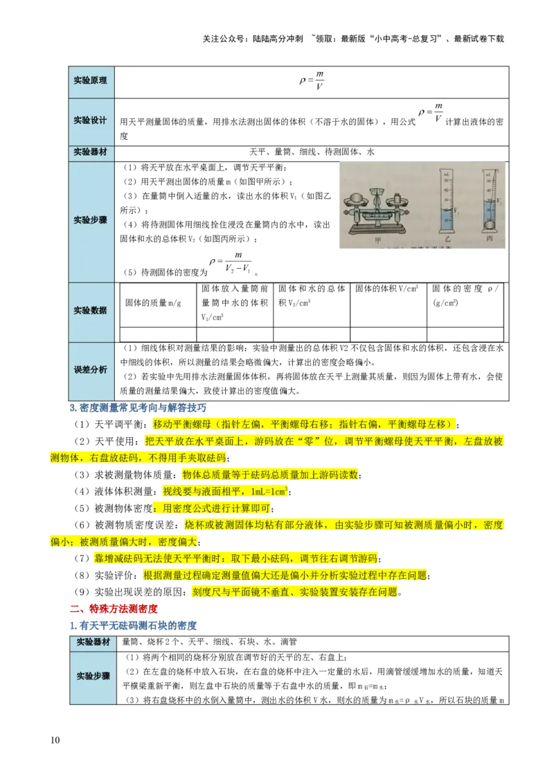 专题07质量和密度（讲义）（原卷版）_02中考总复习（2026版更新中）_04-物理-中考总复习_2024年中考复习资料_一轮复习_课件+讲义+练习2024年中考物理一轮复习讲练测（全国通用）