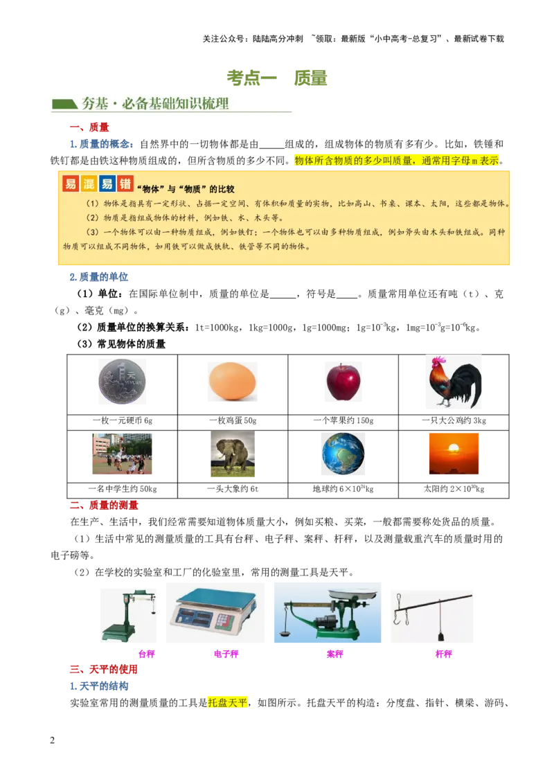 专题07质量和密度（讲义）（原卷版）_02中考总复习（2026版更新中）_04-物理-中考总复习_2024年中考复习资料_一轮复习_课件+讲义+练习2024年中考物理一轮复习讲练测（全国通用）