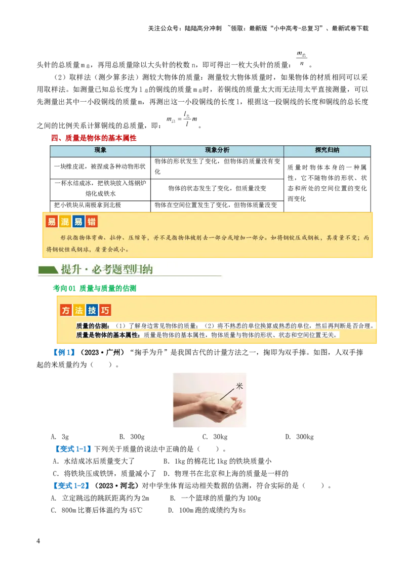 专题07质量和密度（讲义）（原卷版）_02中考总复习（2026版更新中）_04-物理-中考总复习_2024年中考复习资料_一轮复习_课件+讲义+练习2024年中考物理一轮复习讲练测（全国通用）