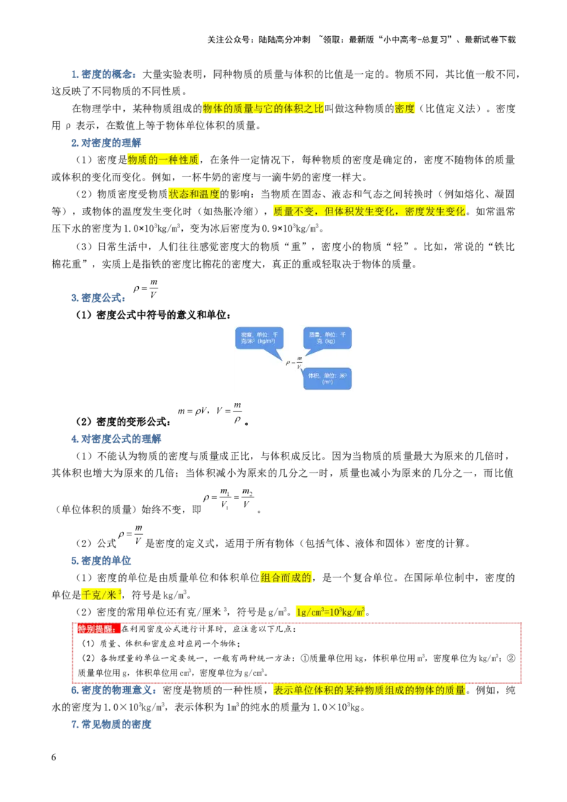 专题07质量和密度（讲义）（原卷版）_02中考总复习（2026版更新中）_04-物理-中考总复习_2024年中考复习资料_一轮复习_课件+讲义+练习2024年中考物理一轮复习讲练测（全国通用）