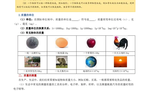 专题07质量和密度（讲义）（原卷版）_02中考总复习（2026版更新中）_04-物理-中考总复习_2024年中考复习资料_一轮复习_课件+讲义+练习2024年中考物理一轮复习讲练测（全国通用）