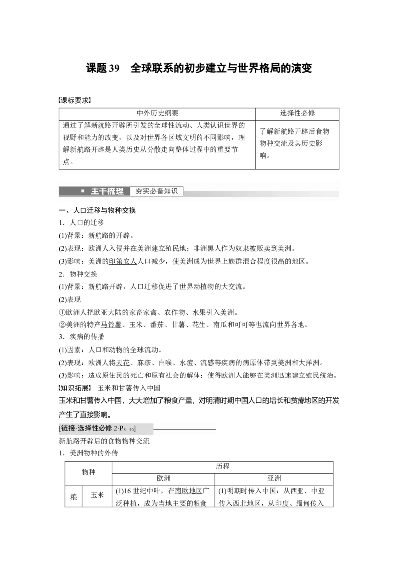2023年高考历史一轮复习（部编版新高考）第13讲课题39　全球联系的初步建立与世界格局的演变_07高考历史_新高考复习资料_2023年新高考复习资料_2023新高考大一轮复习讲义