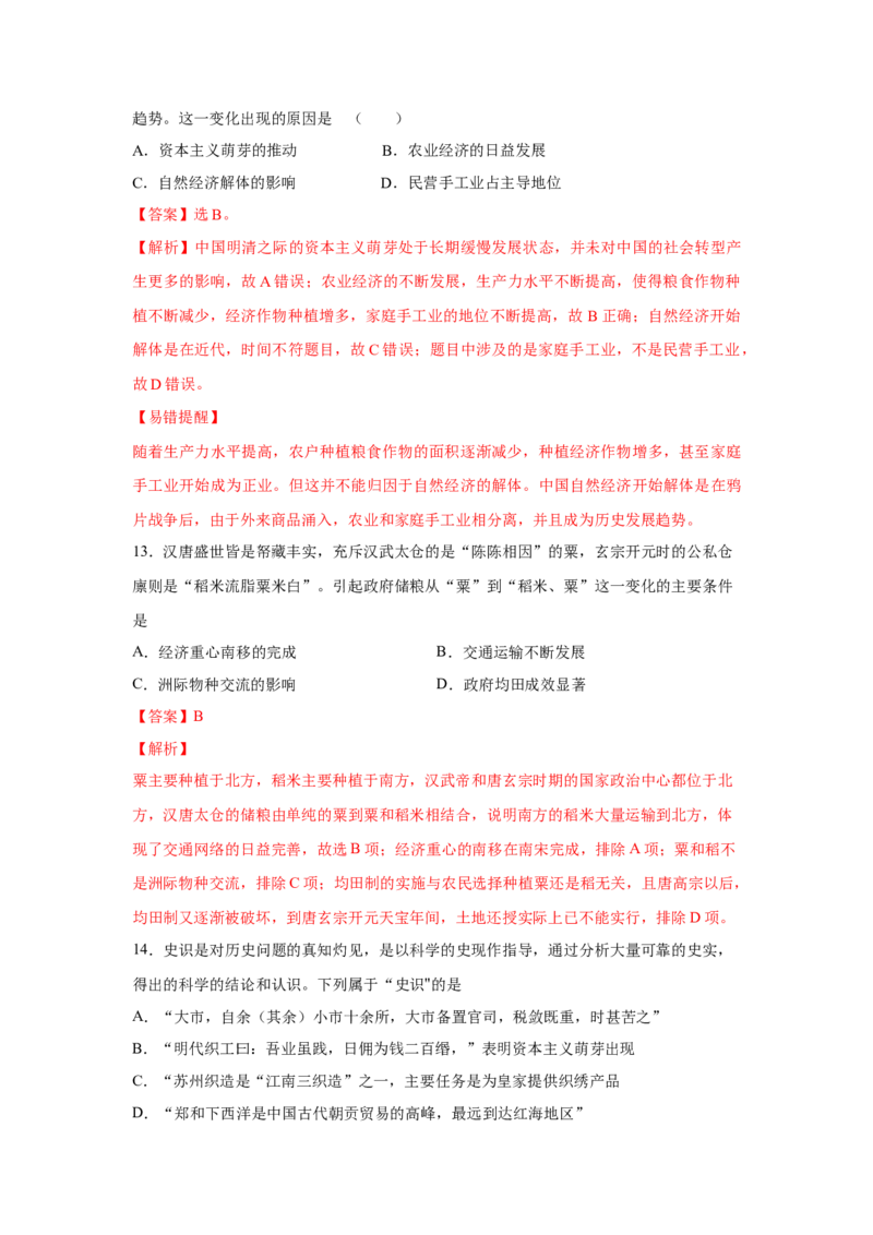 2023届高考历史一轮复习双测卷&mdash;&mdash;古代中国经济的基本结构与特点B卷(word版含解析）_07高考历史_通用版（老高考）复习资料_2023年复习资料_2023届高考历史一轮复习双测卷（解析版）