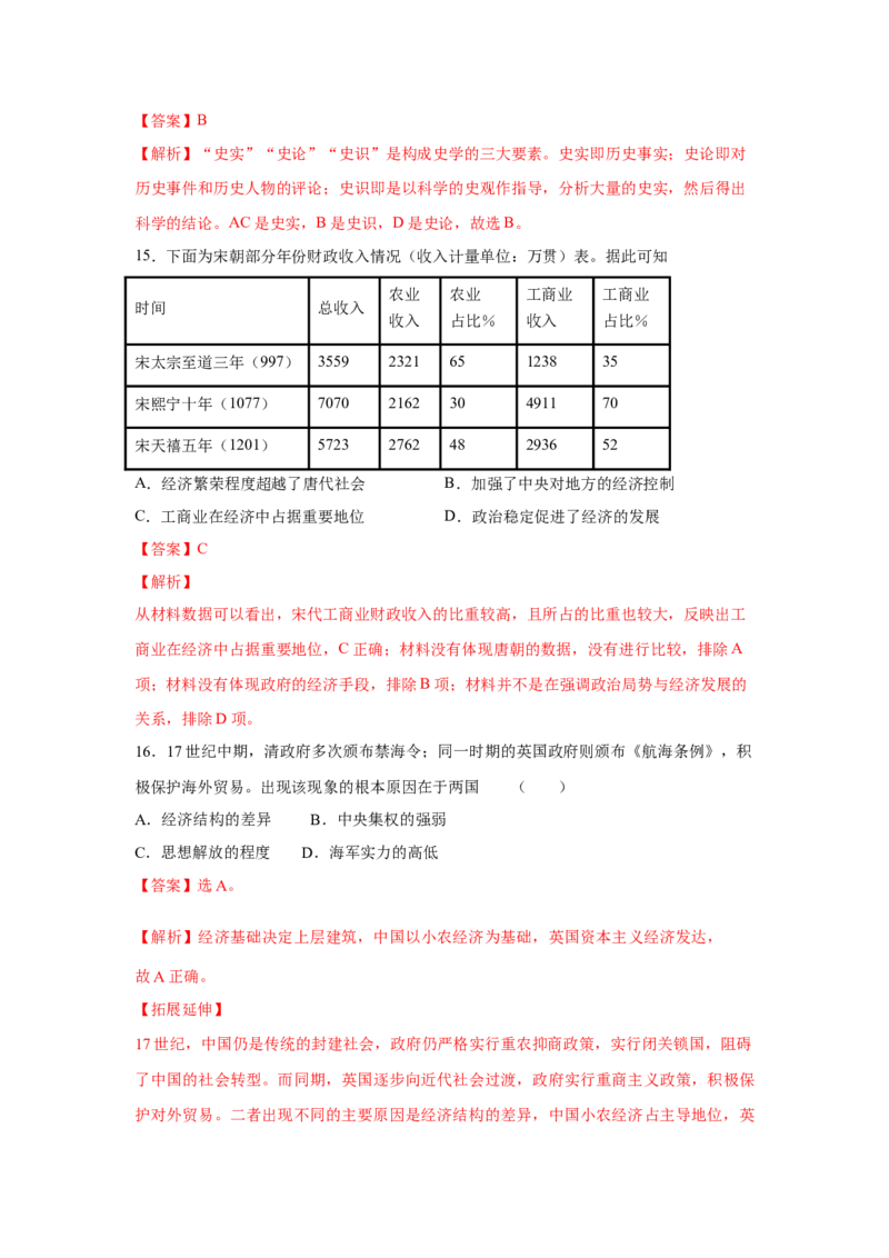 2023届高考历史一轮复习双测卷&mdash;&mdash;古代中国经济的基本结构与特点B卷(word版含解析）_07高考历史_通用版（老高考）复习资料_2023年复习资料_2023届高考历史一轮复习双测卷（解析版）