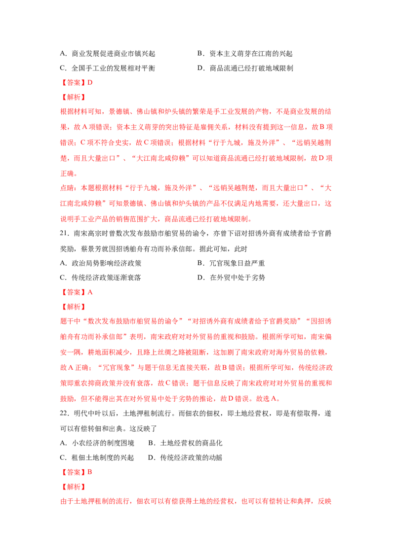2023届高考历史一轮复习双测卷&mdash;&mdash;古代中国经济的基本结构与特点B卷(word版含解析）_07高考历史_通用版（老高考）复习资料_2023年复习资料_2023届高考历史一轮复习双测卷（解析版）