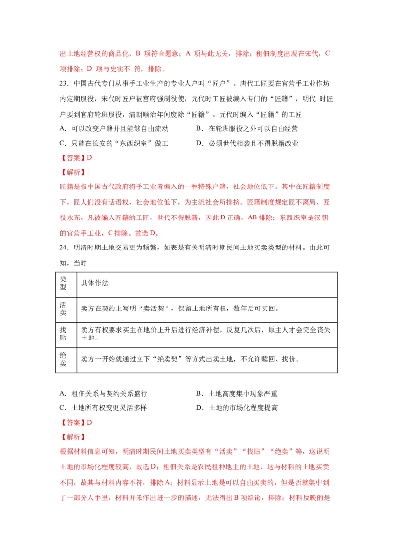2023届高考历史一轮复习双测卷&mdash;&mdash;古代中国经济的基本结构与特点B卷(word版含解析）_07高考历史_通用版（老高考）复习资料_2023年复习资料_2023届高考历史一轮复习双测卷（解析版）