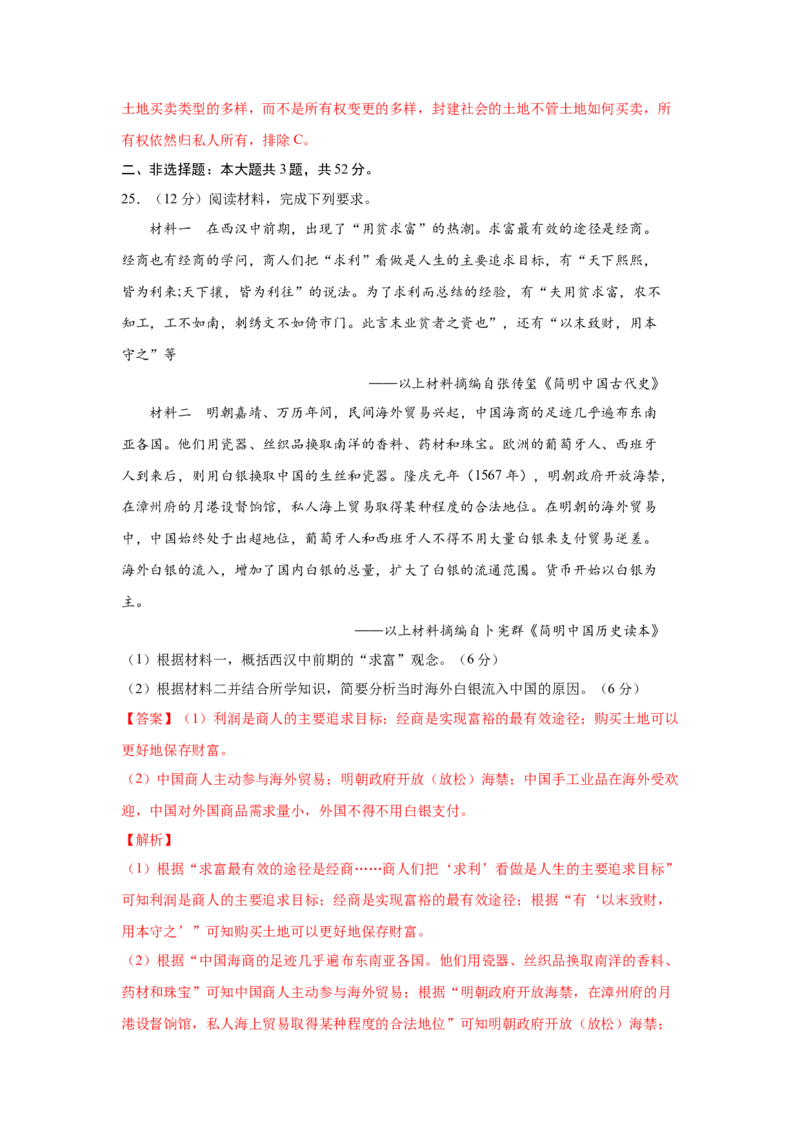 2023届高考历史一轮复习双测卷&mdash;&mdash;古代中国经济的基本结构与特点B卷(word版含解析）_07高考历史_通用版（老高考）复习资料_2023年复习资料_2023届高考历史一轮复习双测卷（解析版）