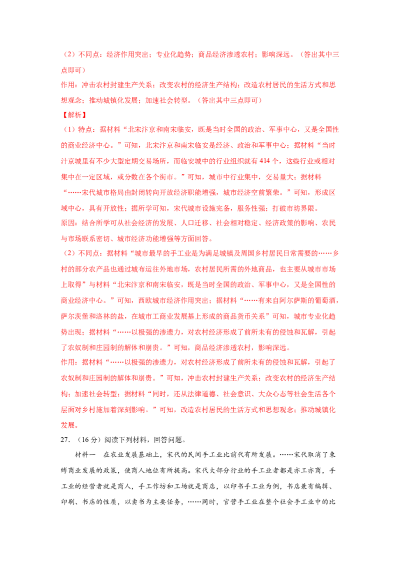 2023届高考历史一轮复习双测卷&mdash;&mdash;古代中国经济的基本结构与特点B卷(word版含解析）_07高考历史_通用版（老高考）复习资料_2023年复习资料_2023届高考历史一轮复习双测卷（解析版）