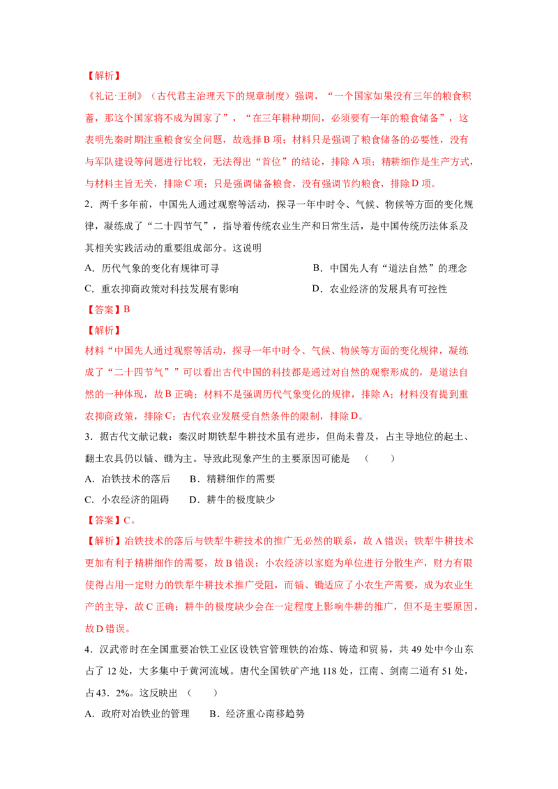 2023届高考历史一轮复习双测卷&mdash;&mdash;古代中国经济的基本结构与特点B卷(word版含解析）_07高考历史_通用版（老高考）复习资料_2023年复习资料_2023届高考历史一轮复习双测卷（解析版）