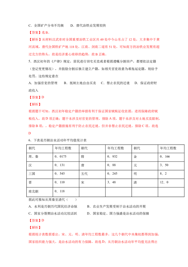 2023届高考历史一轮复习双测卷&mdash;&mdash;古代中国经济的基本结构与特点B卷(word版含解析）_07高考历史_通用版（老高考）复习资料_2023年复习资料_2023届高考历史一轮复习双测卷（解析版）