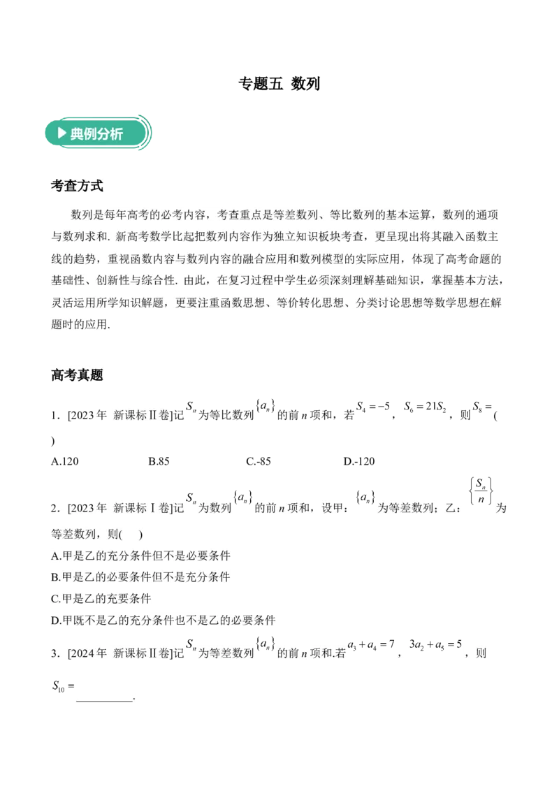 2025届高考数学二轮复习：专题五数列（含解析）_02高考数学_2025年新高考资料_二轮复习_2025届高考数学二轮复习专题练习（含解析）