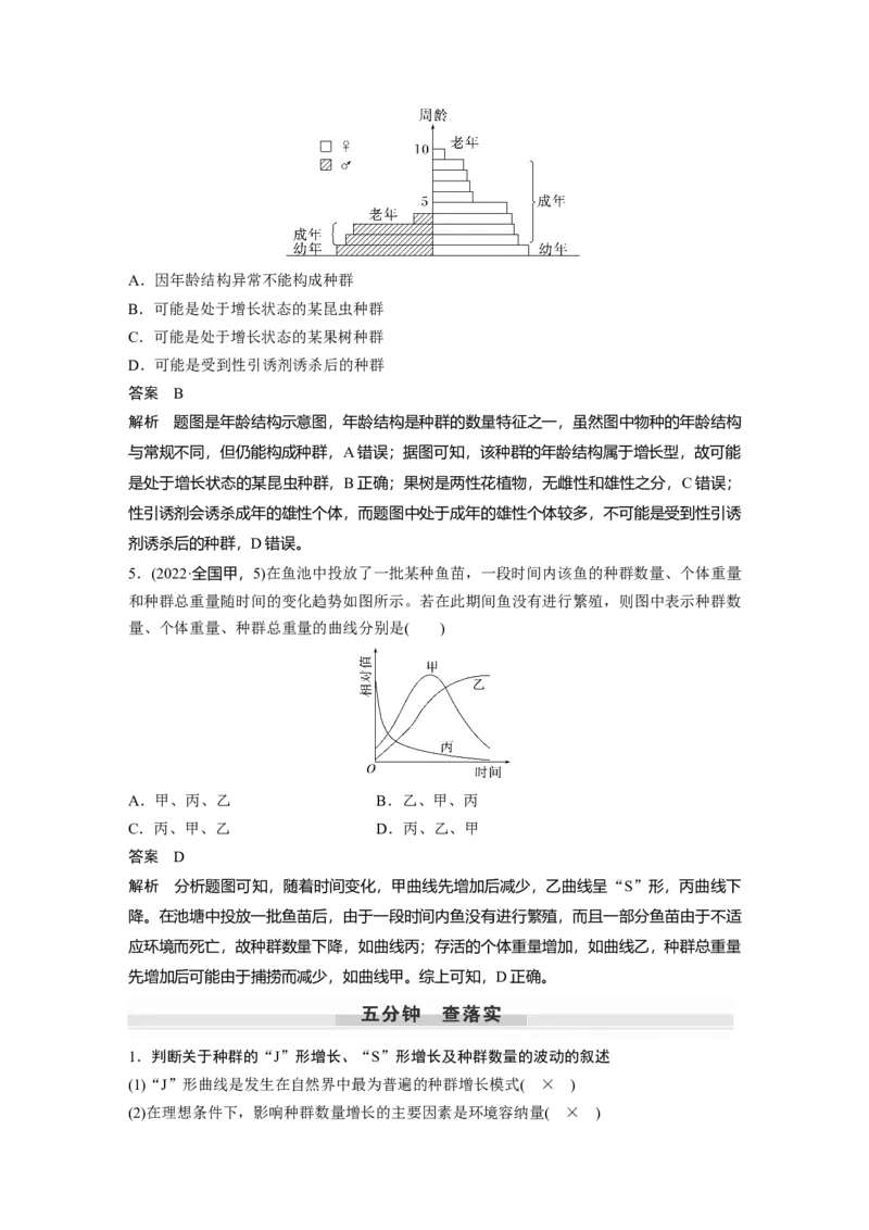 2024年高考生物一轮复习（新人教版）第9单元　第2课时　种群数量的变化及其影响因素_09高考生物_2024年新高考资料_1.2024一轮复习_2024年高考生物一轮复习讲义（新人教版）