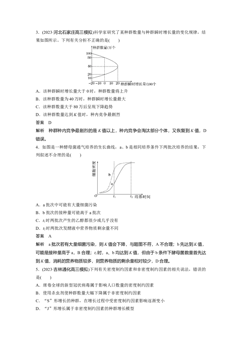 2024年高考生物一轮复习（新人教版）第9单元　第2课时　种群数量的变化及其影响因素_09高考生物_2024年新高考资料_1.2024一轮复习_2024年高考生物一轮复习讲义（新人教版）