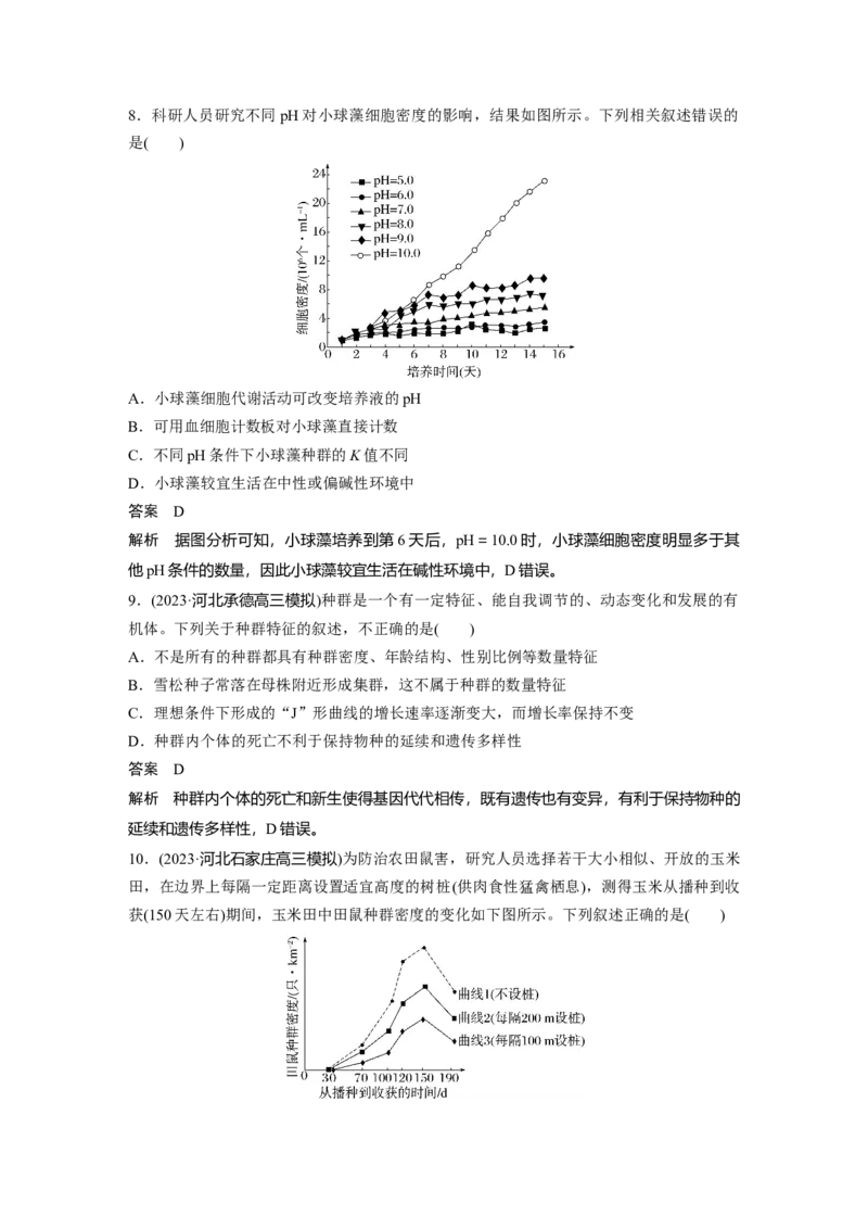 2024年高考生物一轮复习（新人教版）第9单元　第2课时　种群数量的变化及其影响因素_09高考生物_2024年新高考资料_1.2024一轮复习_2024年高考生物一轮复习讲义（新人教版）